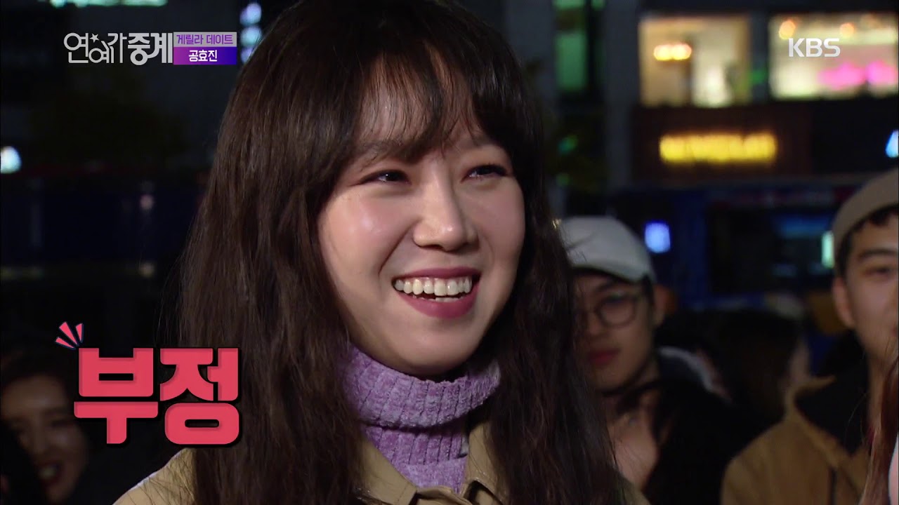 연예가중계 -추위도 날려버린 열기 가득한 시간, 게릴라 데이트 공효진! 20181116