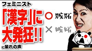 【末期】フェミニスト『漢字』に大発狂！！が話題