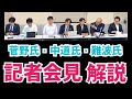 【解説】菅野氏・中道氏・難波氏の会見を解説！
