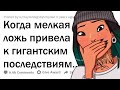 Когда маленькая ЛОЖЬ имеет БОЛЬШИЕ последствия