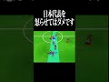 日本代表を怒らせてはダメな理由 #shorts #イナズマイレブン #イナイレ #イナズマイレブンgo