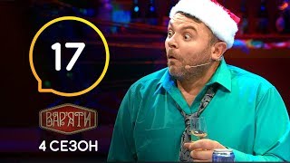 Вар'яти (Варьяты) - Сезон 4. Випуск 17 - 17.12.2019