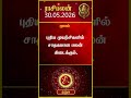 தனுசு ராசிக்காரர்கள் கவனத்திற்கு! | Dhanusu rasi | 30-05-2026 இன்றைய ராசி பலன் | Today Rasipalan