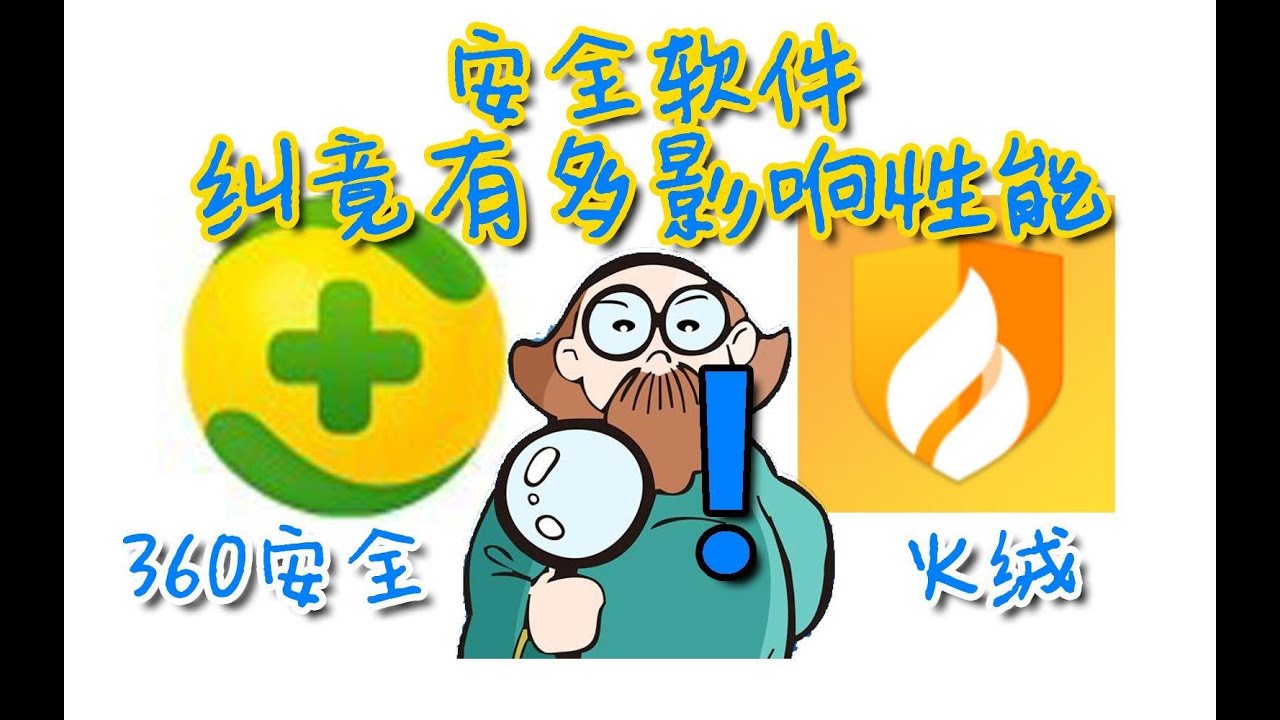 乱扯码蛋04 结果让我惊讶 跑分测试杀毒软件对性能的影响 Youtube 乱扯码蛋04 结果让我惊讶 跑分测试杀毒软件对性能的影响 Youtube