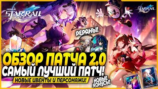 НЕВЕРОЯТНЫЙ КОНТЕНТ! ДОЛГОЖДАННЫЙ СЮЖЕТ! ОБЗОР ПАТЧА 2.0! Черный Лебедь, Искорка! Honkai: Star Rail