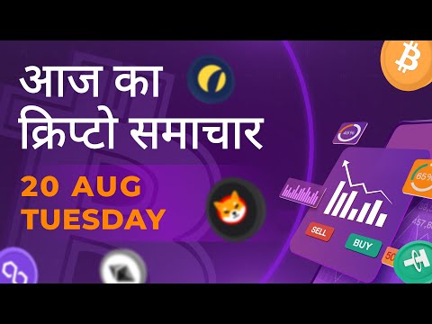 20/08/2024| Cryptocurrency news today | Crypto news today | Crypto news | Bitbns Hindi news