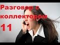 Разговор с коллектором 11. Эх, молодежь, все выложил Разговор с коллектором 11. Эх, молодежь, все выложил