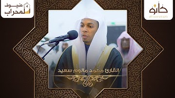 القارئ محمد مالوم سعيد | سورة الجن | ضيوف المحراب ٤