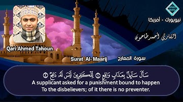 المصحف المرتل للشيخ أحمد عبدالحميد طاحون /  سورة المعارج كاملة (70) -Sh/Ahmed Tahoun Surat Al-Maarij