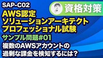 各AWSアカウントを適切にコントロールする方法とは【SAP-C02 AWS 認定ソリューションアーキテクト – プロフェッショナル サンプル問題解説 #01】