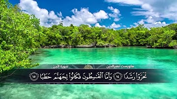 الختمة المكتوبة للقارئ هلويست نصرالدين - سورة الجن |HD