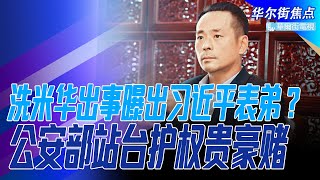 洗米华出事查出习近平表弟？大庄家是公安部；洗米华红黑洗钱路，投资爱国大片，专设权贵赌厅；8万赌客实名制，北京照名单一个个抓｜华尔街焦点（晓洋）（20211130）