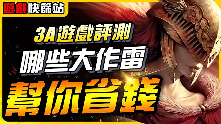 《遊戲快篩站》哪些大作有雷？幫你省錢！本年度最客觀的3A遊戲評測｜遊戲介紹、心得、大作推薦｜尼路｜全字幕 - 天天要聞