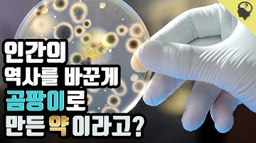 인간의 역사를 바꾼 최초의 항생제 페니실린