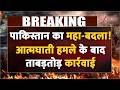 Pakistan Masjid Attack update: पाकिस्तान का महा-बदला! आत्मघाती हमले के बाद ताबड़तोड़ कार्रवाई,