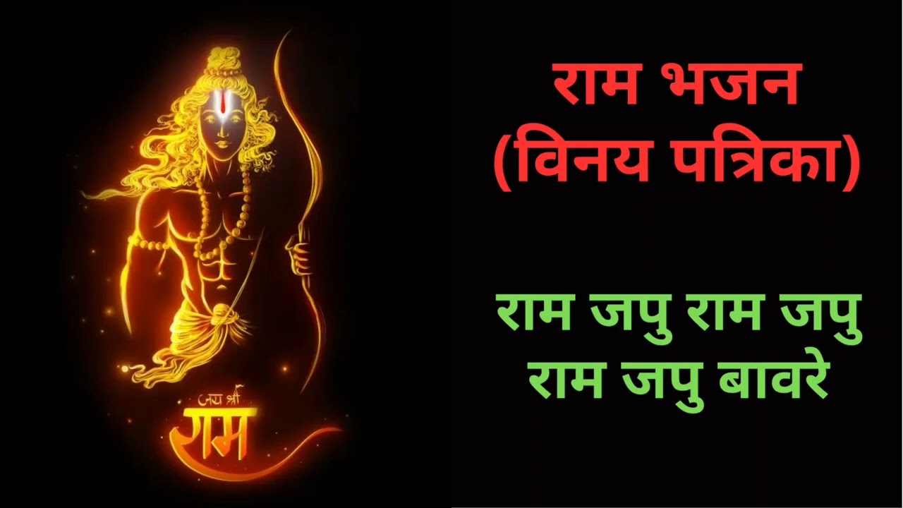 राम जपु, राम जपु, बावरे | Ram japu, Ram japu Bawre | PD Rathi | Vinay Patrika | Tulsidas ji