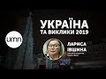 УКРАЇНА ТА ВИКЛИКИ 2019