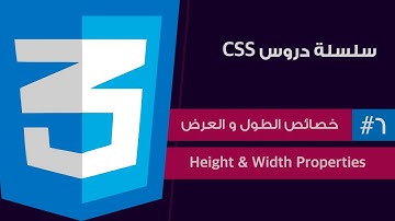 #٦ - سلسلة دروس لغة CSS | خصائص الطول و العرض | height & width properties