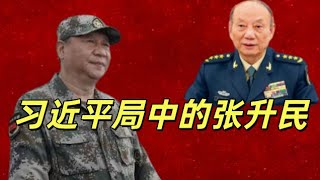 张升民升迁后的几个疑问,为什么他没有得到军委副主席应有的政治局委员的位置,为什么现在军委委员有好几个空缺,为什么补进来的中央委员没有军队的成员?是习近平的权力在削弱吗?#中共#习近平#张又侠#张升民 张升民升迁后的几个疑问,为什么他没有得到军委副主席应有的政治局委员的位置,为什么现在军委委员有好几个空缺,为什么补进来的中央委员没有军队的成员?是习近平的权力在削弱吗?#中共#习近平#张又侠#张升民