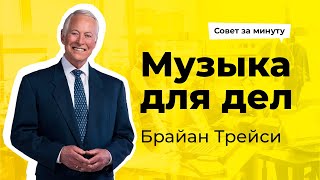 Классическая МУЗЫКА ДЛЯ РАЗВИТИЯ МОЗГА И КОНЦЕНТРАЦИИ ☉ Брайан Трейси