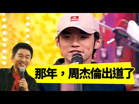 初出茅廬的周杰倫，你還記得他的出道歌曲嗎？阿輝 吳宗憲 Jacky Show EP306