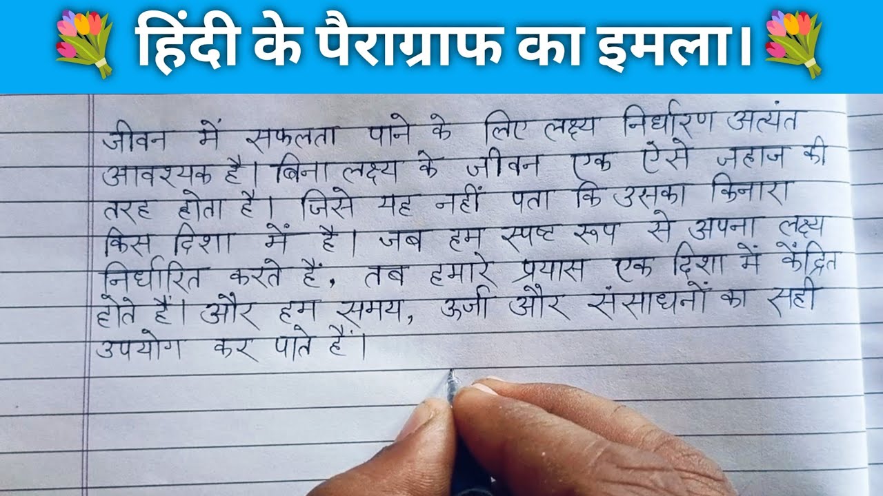 (181) हिंदी के पैराग्राफ का डिक्टेशन। Hindi long words dictation | hindi writing practice