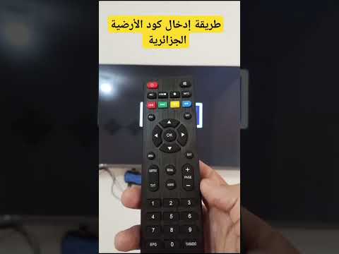 طريقة إدخال كود الأرضية الجزائرية في جهاز الإستقبال الفضائي