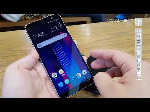 HTC U11+動手玩：宏達電首款18:9全螢幕旗艦【LPComment】