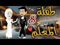 طفلة المعلم الحلقه الثامنه قصه رومنسيه ممتعه