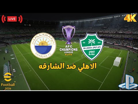 بث مباشر الاهلي السعودي ضد الشارقه الاماراتي دوري ابطال اسيا للنخبه  2026 