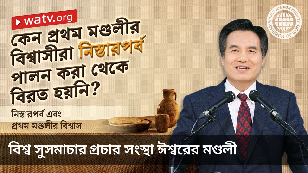 নিস্তারপর্ব এবং প্রথম মণ্ডলীর বিশ্বাস | ঈশ্বরের মণ্ডলী, আন্‌সাংহোং, মাতা ঈশ্বর