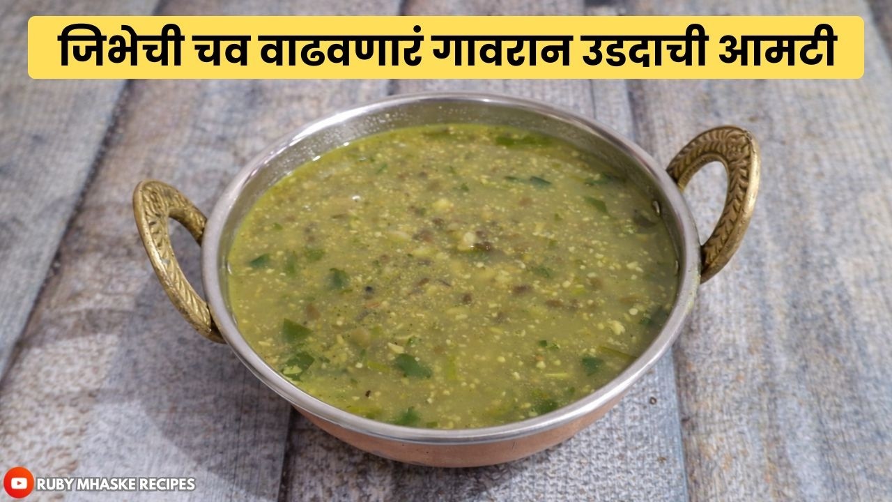 जिभेची चव वाढवणारं गावरान उडदाची आमटी | भाकरीसोबत कुस्कुरून खायला उडदाचं घुटं | Ruby Mhaske Recipes