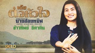 เต้ยต๋อหัวใจ (เพลงประกอบละคร นายฮ้อยทมิฬ) - ข้าวทิพย์  ธิดาดิน 【LYRIC VIDEO】 chords