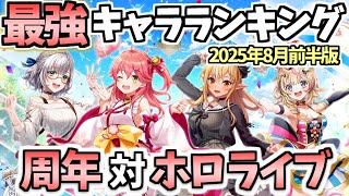 【白猫】周年対ホロライブはとんでもない結果に　最強キャラランキング(2025年8月前半版)【ホロライブコラボ 第2弾】