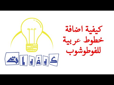 كيفية اضافة خطوط عربية للفوطوشوب 