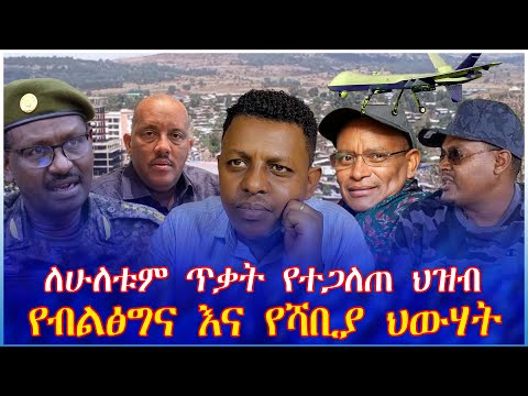 ለሁለቱም ጥቃት የተጋለጠ ህዝብ የብልፅግና እና የሻቢያ ህውሃት