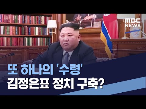 또 하나의 &amp;#39;수령&amp;#39; 김정은표 정치 <strong>구축</strong>? (2021.11.20/통일전망대/<strong>MBC</strong>)