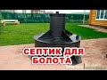 "Термо-ЛОС Плывун" - Септик для высокого уровня грунтовых вод!