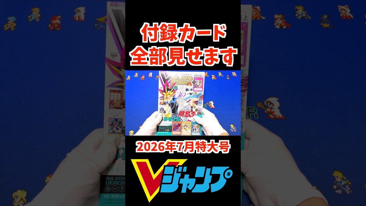 遊戯王・ワンピ】Vジャンプ2026年7月特大号 付録カード一覧 #Vジャン