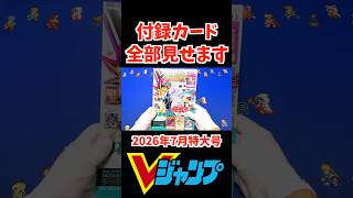 遊戯王・ワンピ】Vジャンプ2026年7月特大号 付録カード一覧 #Vジャン