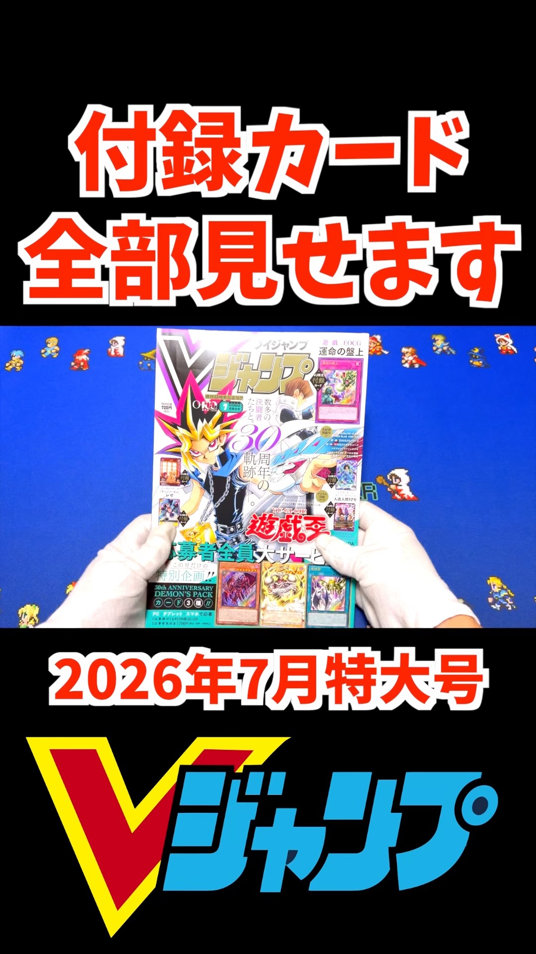 遊戯王・ワンピ】Vジャンプ2026年7月特大号 付録カード一覧 #Vジャン