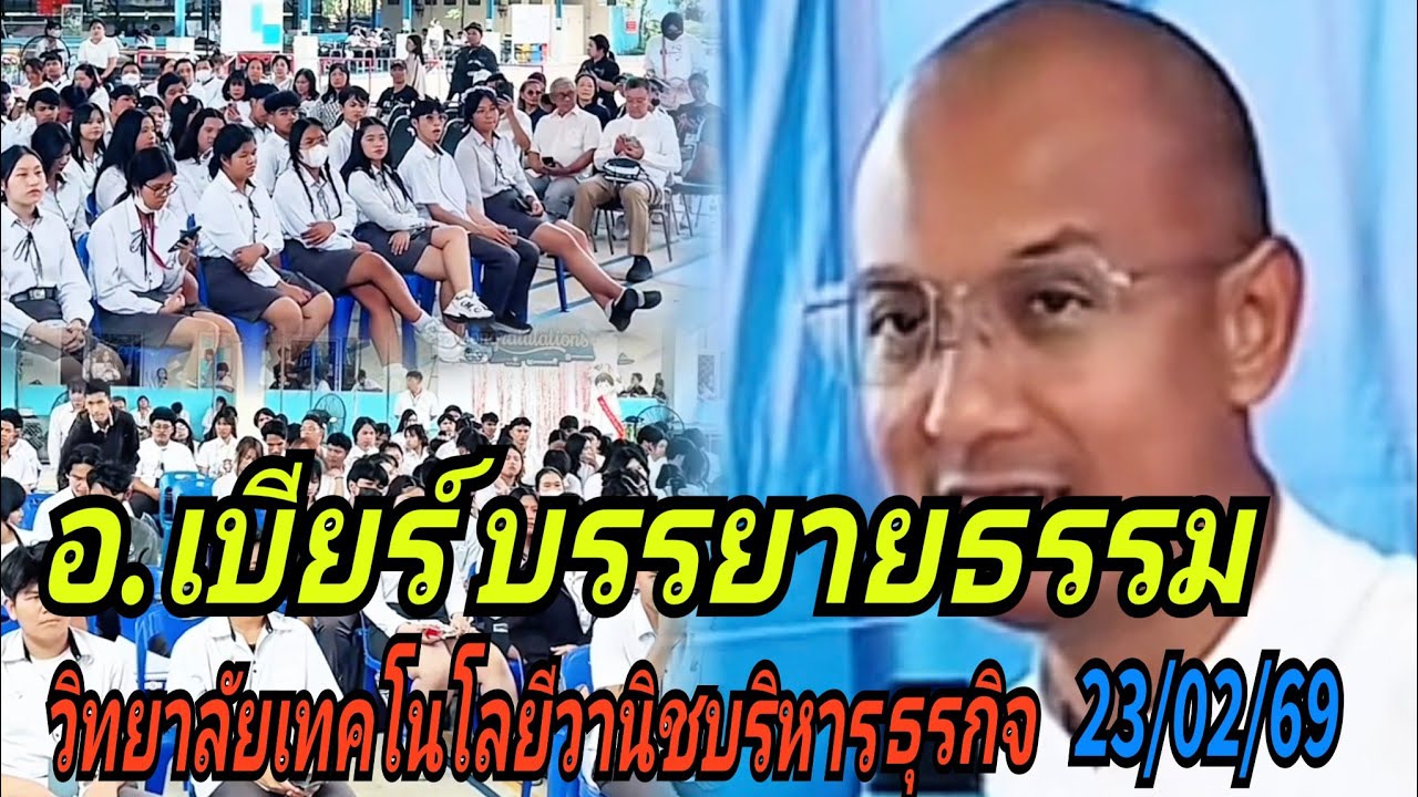 อ.เบียร์ บรรยายธรรม#วิทยาลัยเทคโนโลยีวานิชบริหารธุรกิจ นนทบุรี 23/02/69
