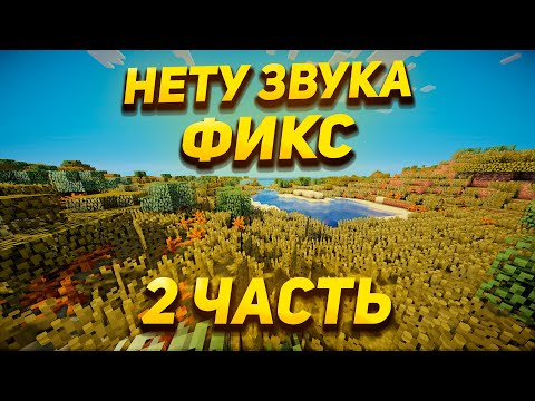 ПРОПАЛ ЗВУК В МАЙНКРАФТЕ? Нет звука в майнкрафте. ФИКС 2023