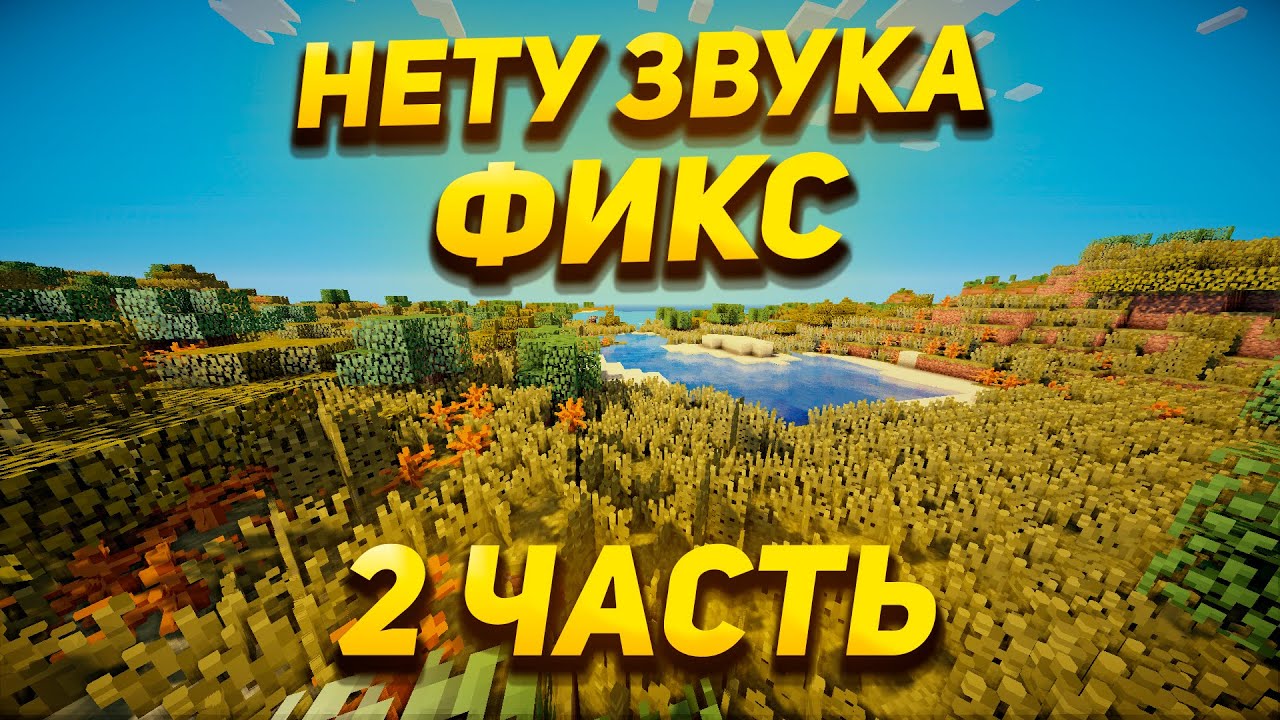 ПРОПАЛ ЗВУК В МАЙНКРАФТЕ? Нет звука в майнкрафте. ФИКС 2023 - YouTube