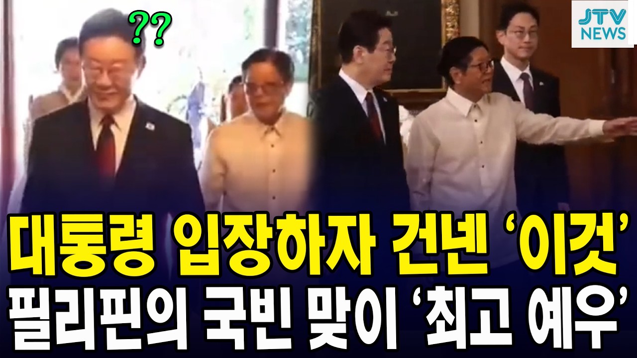 대통령 입장하자 건넨 ‘이것’... 필리핀의 국빈 맞이 ‘최고 예우’