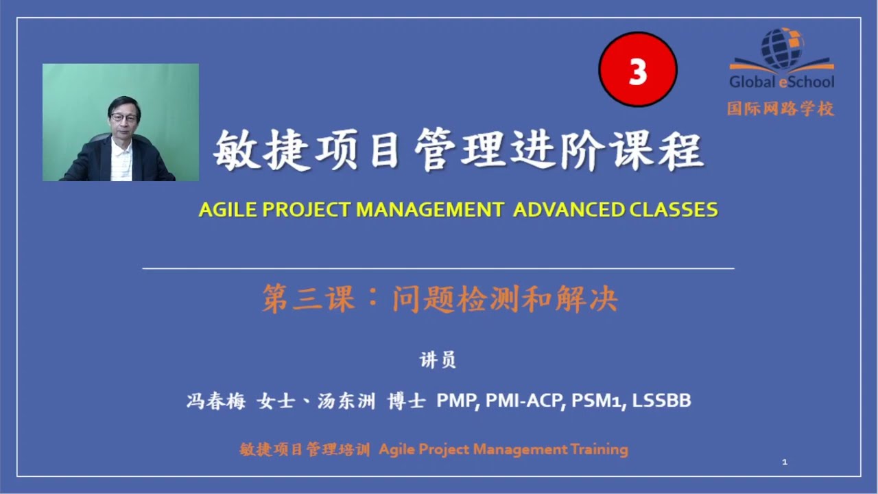 敏捷项目管理进阶课程, 第三课：问题检测和解决 Agile Project Management (Problem Detection and  Resolution)