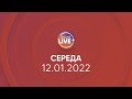 ПРЯМИЙ ЕФІР / Телеканал LIVE / Онлайн-трансляція 12.01.2021