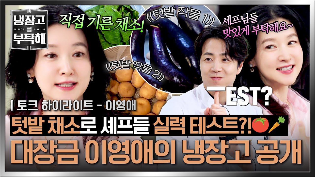 [하이라이트] “이게 바로 대장금의 냉장고✨” 텃밭直배송 채소로 꽉 채운 이영애의 자연식🌱 자급자족 냉장고 공개! | 냉장고를 부탁해 | JTBC 250831 방송