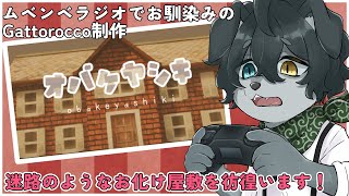 【オバケヤシキ】ビビりなケモＶが一人でお化け屋敷を彷徨います