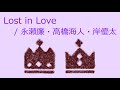 【オルゴール】Lost in Love / 永瀬廉・高橋海人・岸優太(King &amp; Prince)